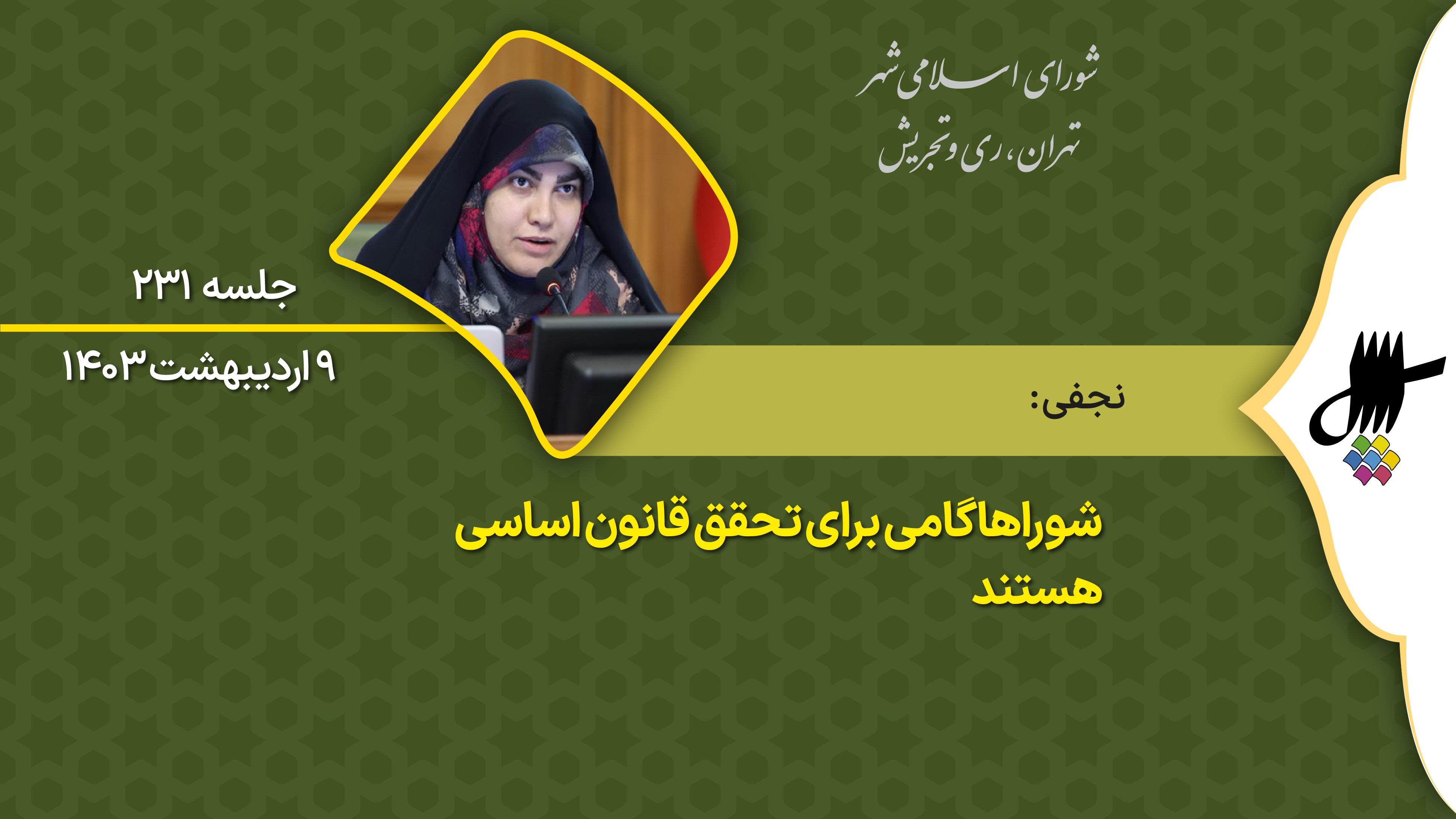 نطق پیش از دستور سوده نجفی در دویست و سی و یکمین جلسه شورای اسلامی شهر تهران