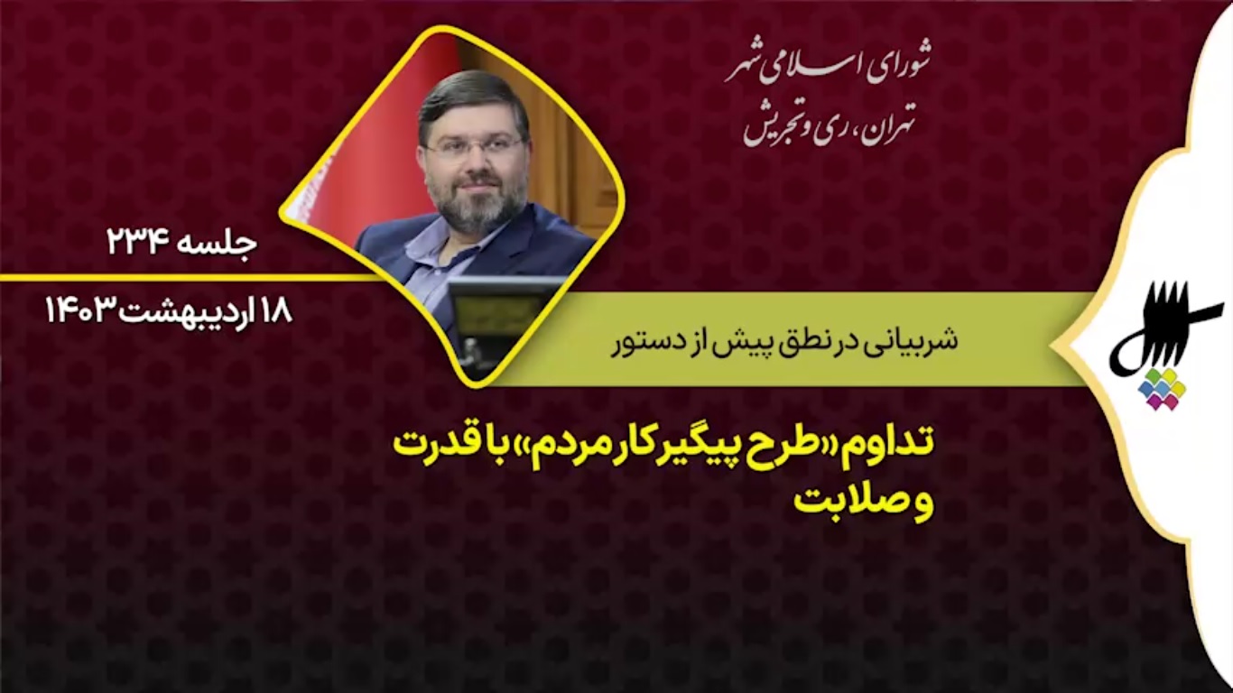 نطق پیش از دستور جعفر شربیانی در دویست وسی و چهارمین جلسه شورای اسلامی شهر تهران