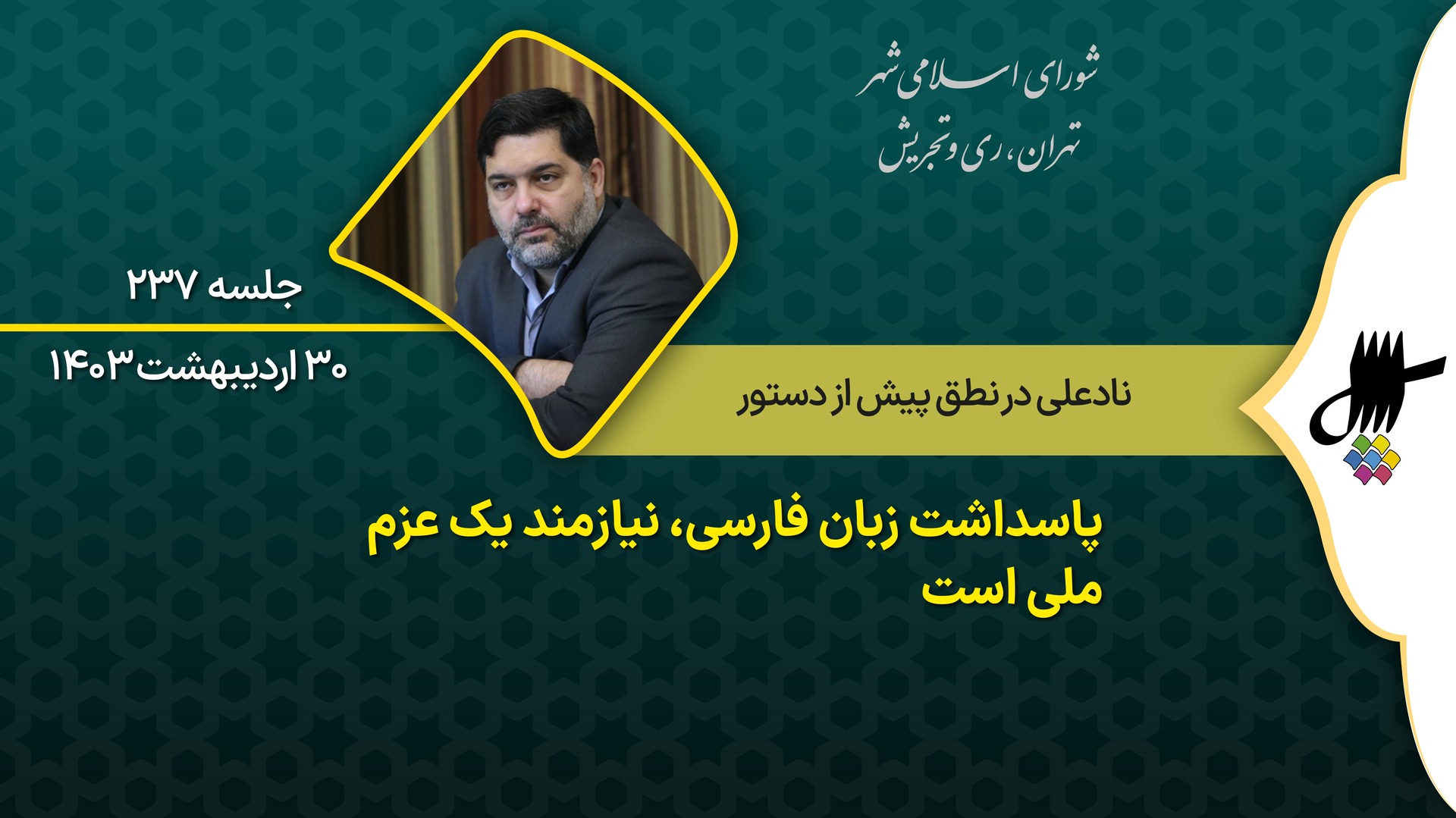 نطق پیش از دستور علیرضا نادعلی در دویست و سی وهفتمین جلسه شورای اسلامی شهر تهران