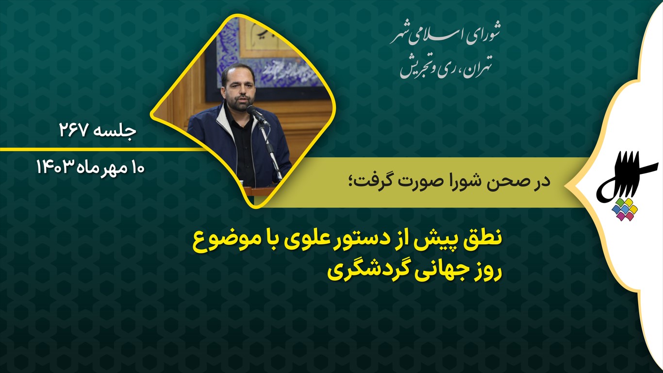 نطق پیش از دستور احمد علوی در جلسه 267 شورای شهر تهران