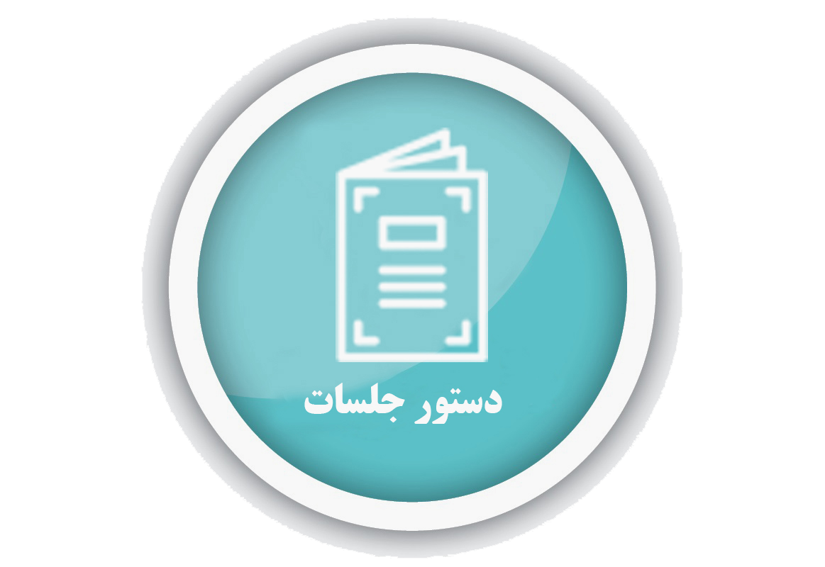 دستور جلسات