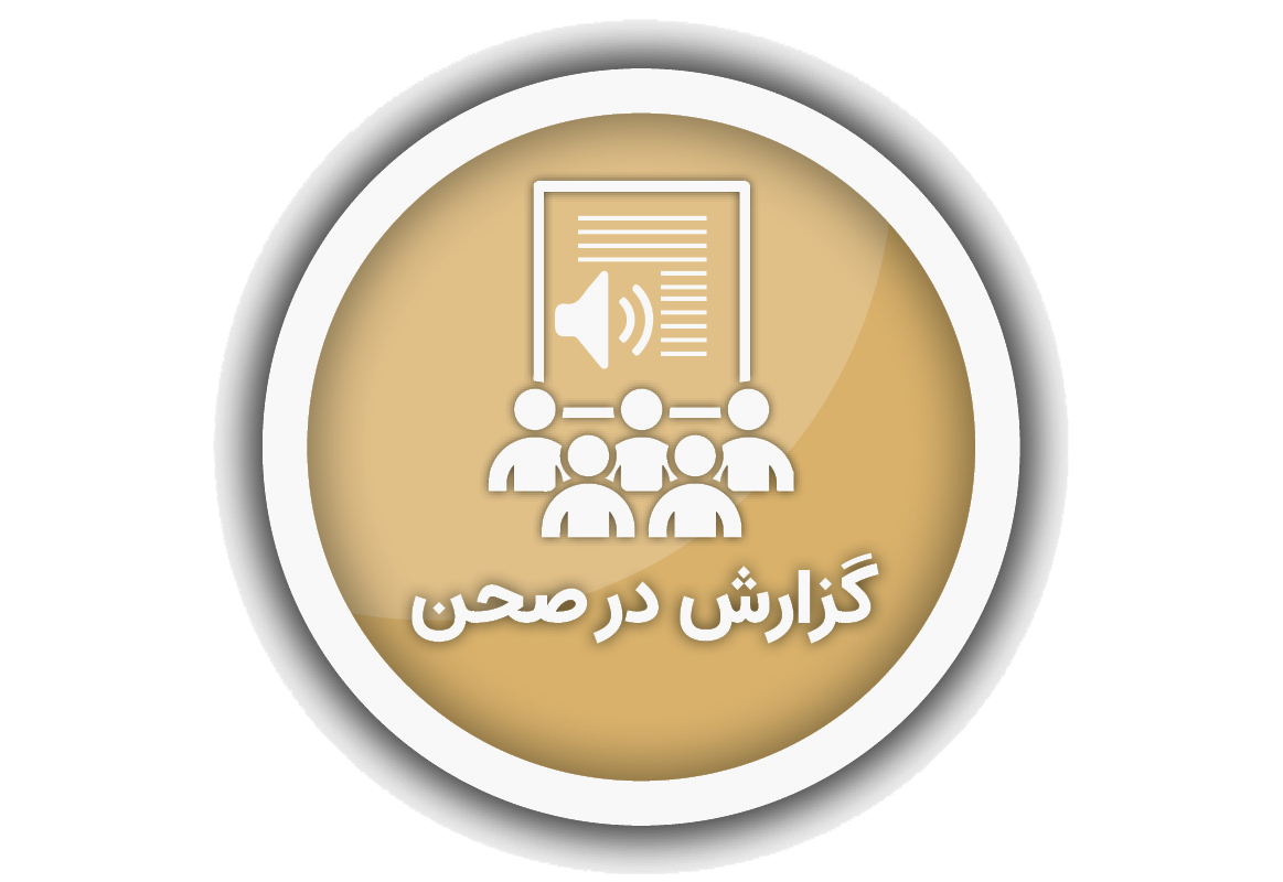 گزارش در صحن